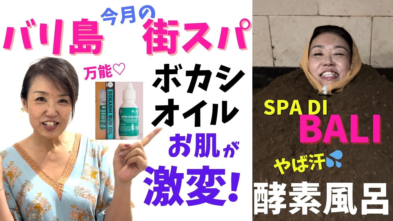 【バリ島スパ】激汗ボカシの酵素風呂に入ったら...劇的効果に驚きと注意点！今月の街スパシリーズ①Spa di Bali pakai Minyak Bokashi 【322】