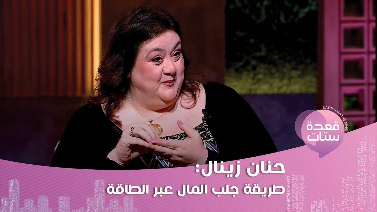 حنان زينال : قولوا للماء شكرا ليك وإنت جميل كما كشفت عن طرق لـ جلب المال عبر الطاقة !