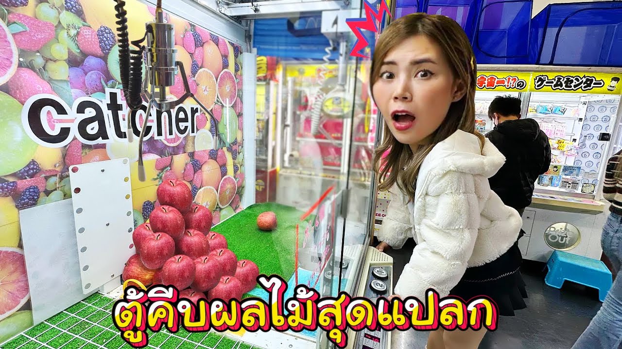 ตู้คีบผลไม้กินได้สุดแปลกในญี่ปุ่น