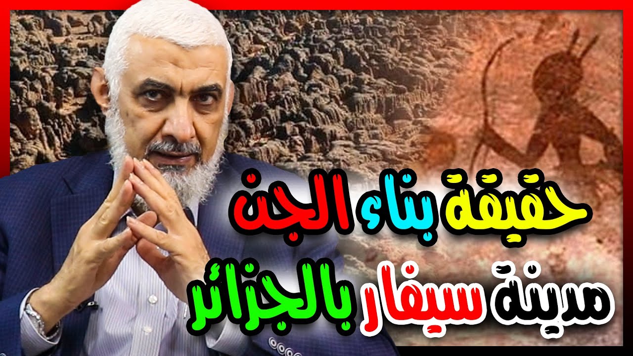 حقيقة بناء الجن مدينة سيفار بالجزائر