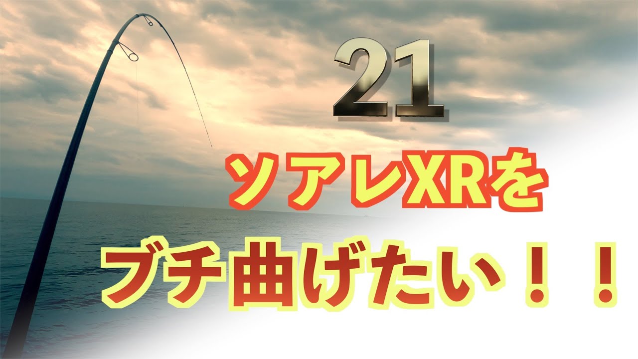 【2021】シマノ ソアレ XR S80UL+-S ロッド実釣動画