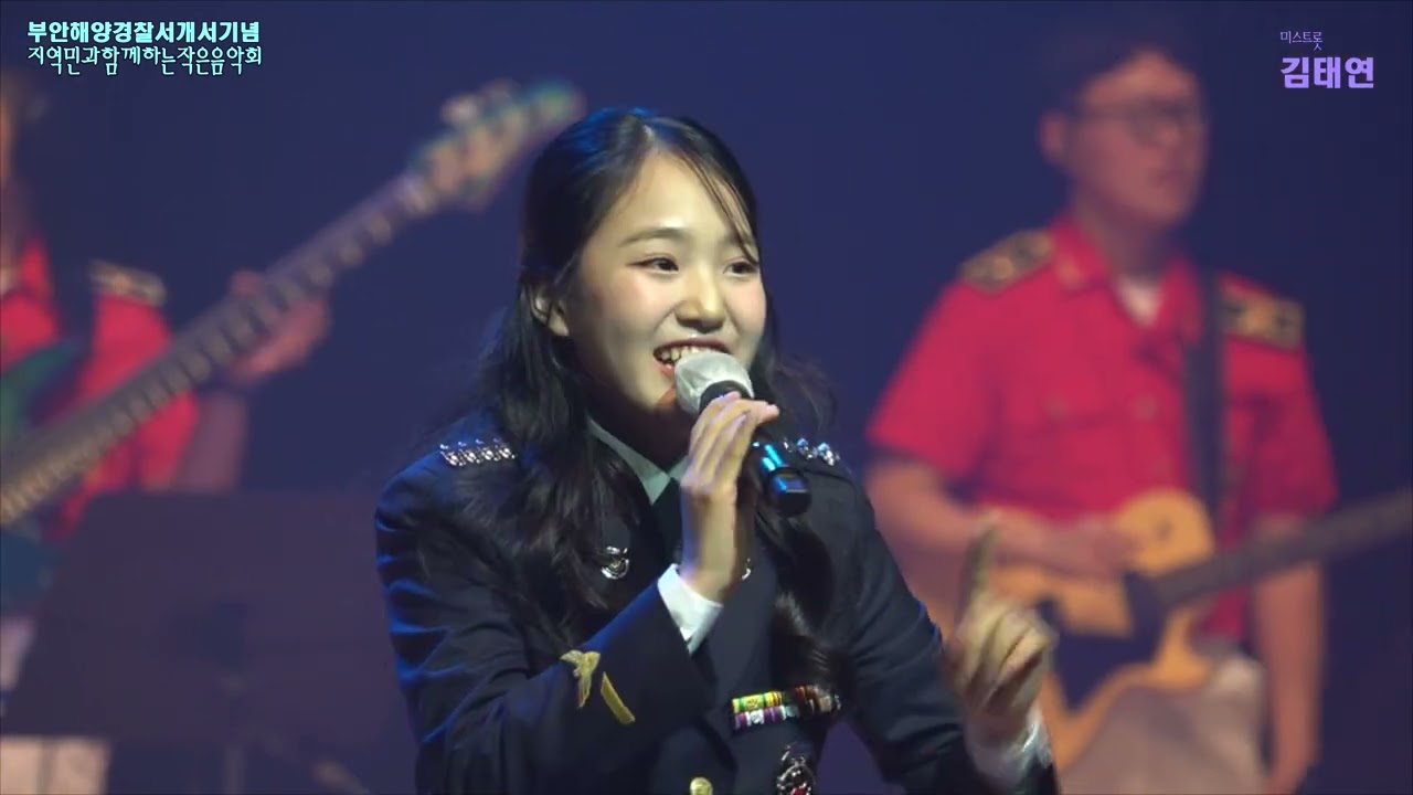 부안해양경찰서개서기념작은음악회에서 김태연가수