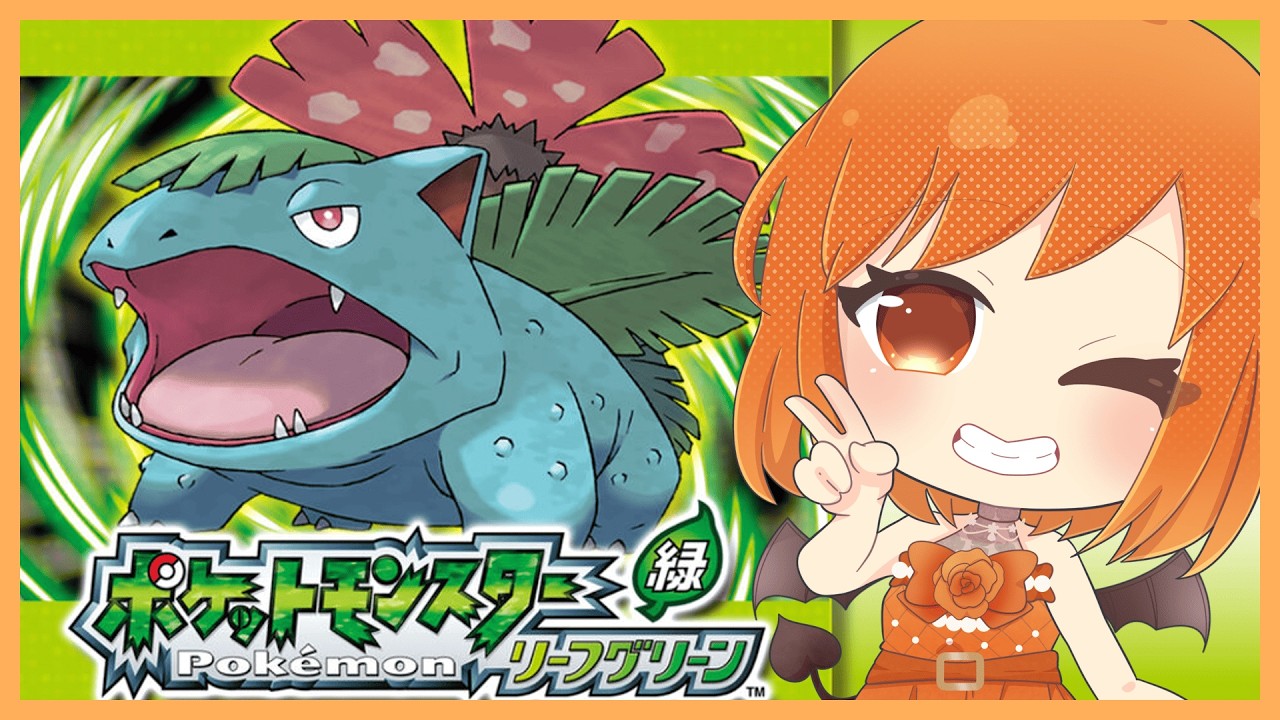 【ポケモンFRLG】懐かしい思い出とともに旅に出る！(#初見さん大歓迎 /#新人vtuber )