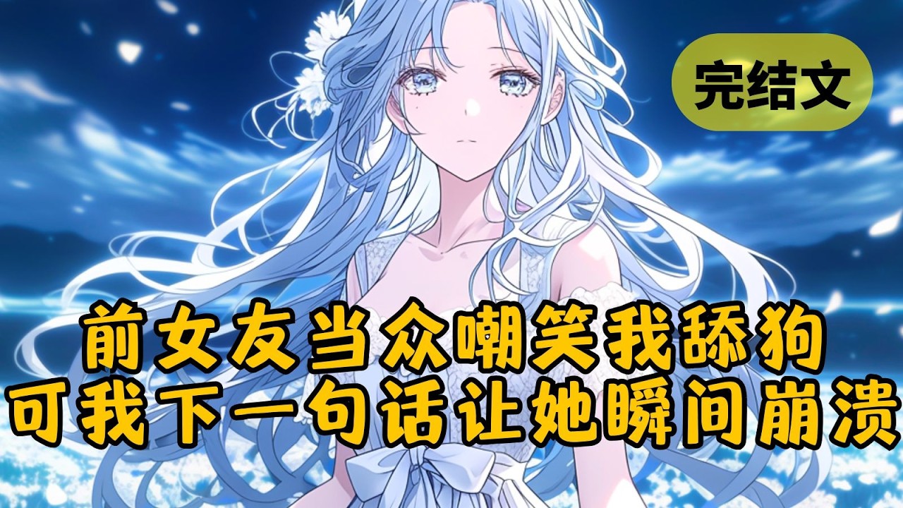 【反套路】前女友突然来电话要我去接她，我听话照做，她却笑我是舔狗。我说：“柳如烟，只要你跟我回家，怎么都可以。”她却喊道：“柳如烟是谁！” #小说 #柳如烟 #一口气看完