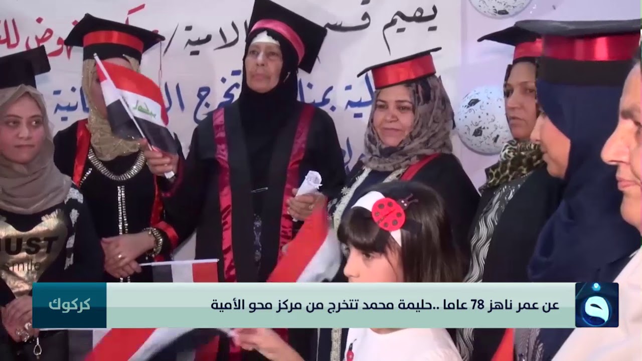 عن عمر ناهز 78 عاما   حليمة محمد تتخرج من مركز محو الأمية  تقرير محمد الصالح