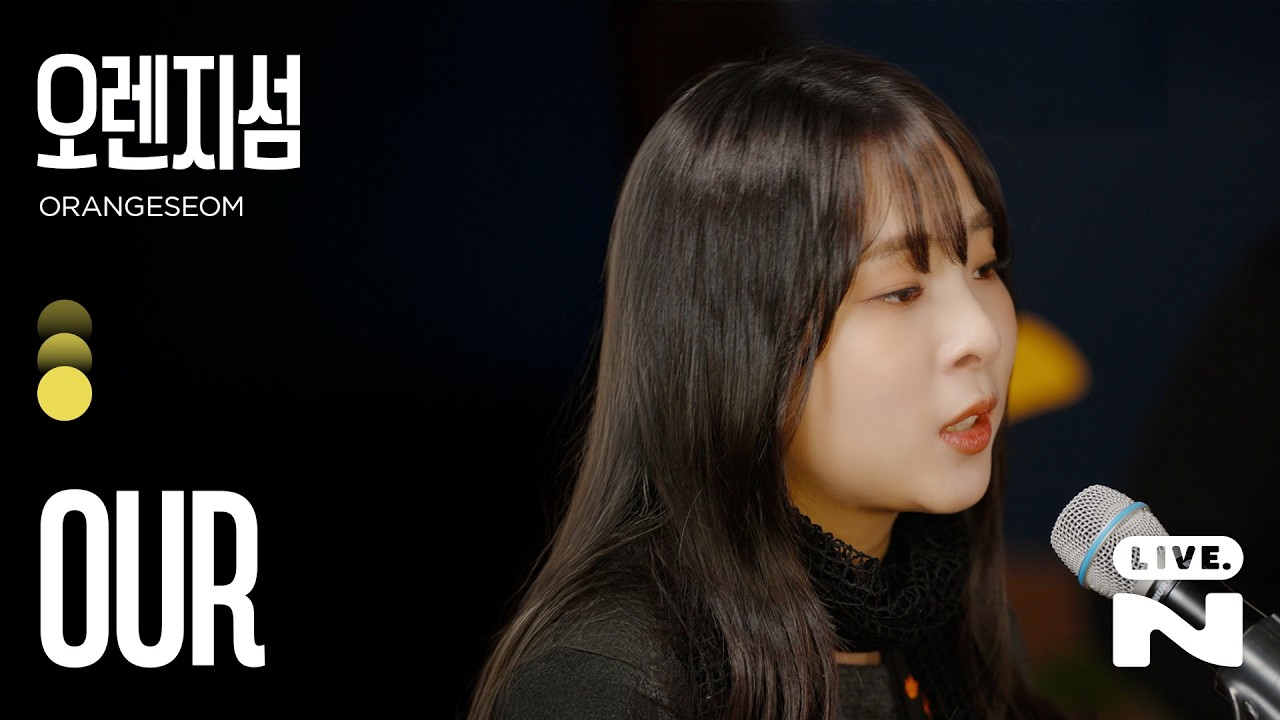 [노놀 라이브] 오렌지섬 (Orangeseom) - Our | 우리만의 색으로 세상을 물들이고 싶은 마음을 담은 곡