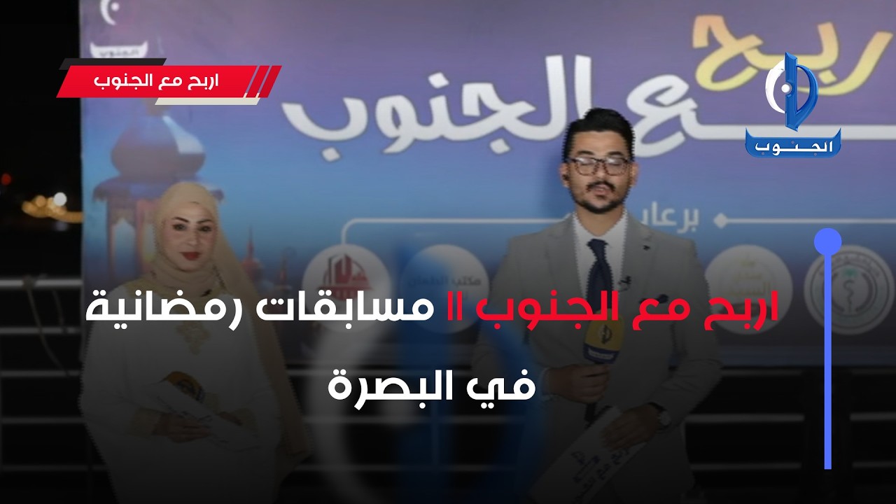 اربح مع الجنوب || مسابقات رمضانية في البصرة