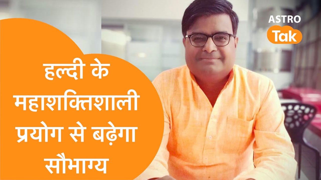 हल्दी के महाशक्तिशाली प्रयोग से बढ़ेगा सौभाग्य | Shailendra Pandey| Astro Tak