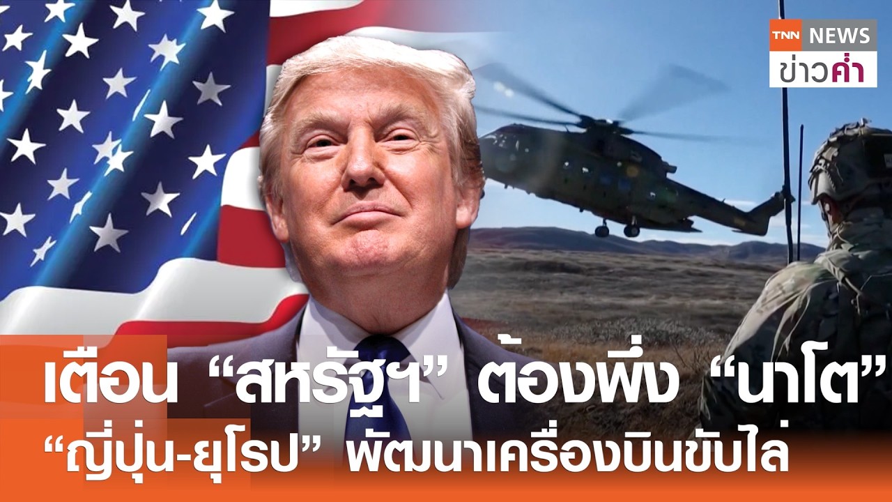 เตือน“สหรัฐฯ”ต้องพึ่ง“นาโต” “ญี่ปุ่น-ยุโรป”พัฒนาเครื่องบินขับไล่ | TNN ข่าวค่ำ | 14 ก.พ. 69