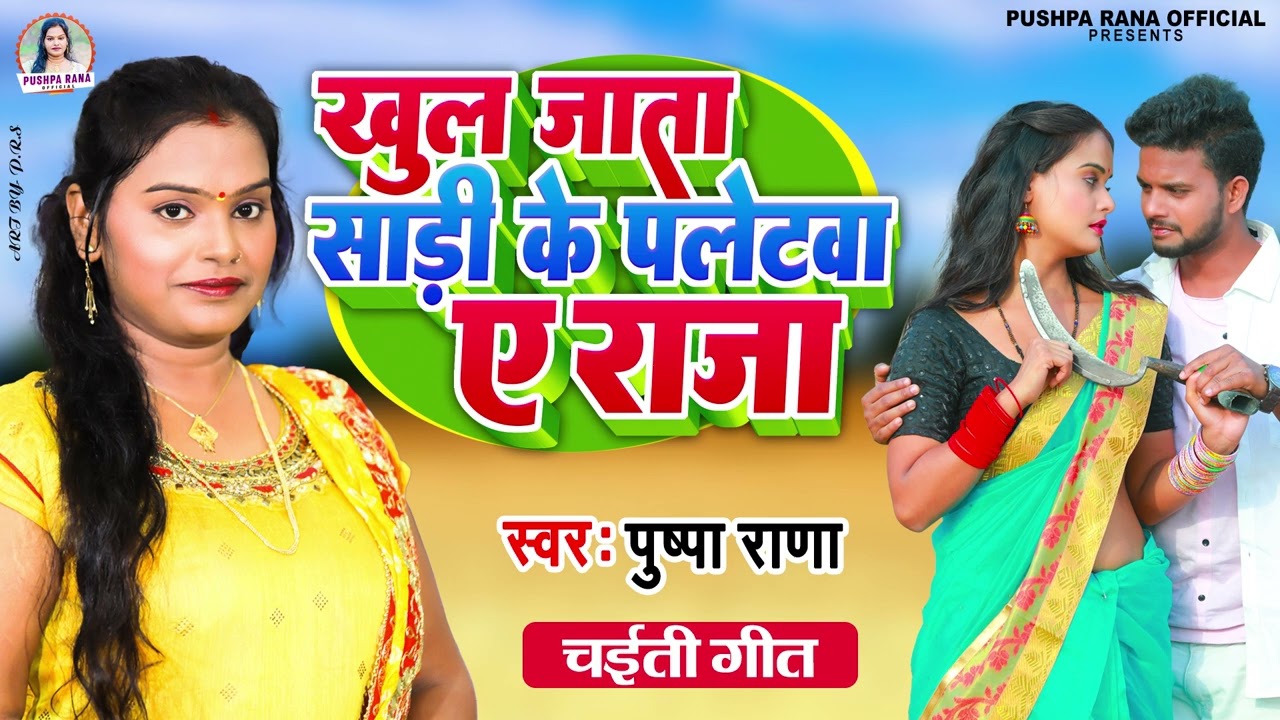 #Pushpa Rana का खाटी देहाती चईता  #खुल जाता साडी के पलेटवा ए राजा #New Chaitta2023