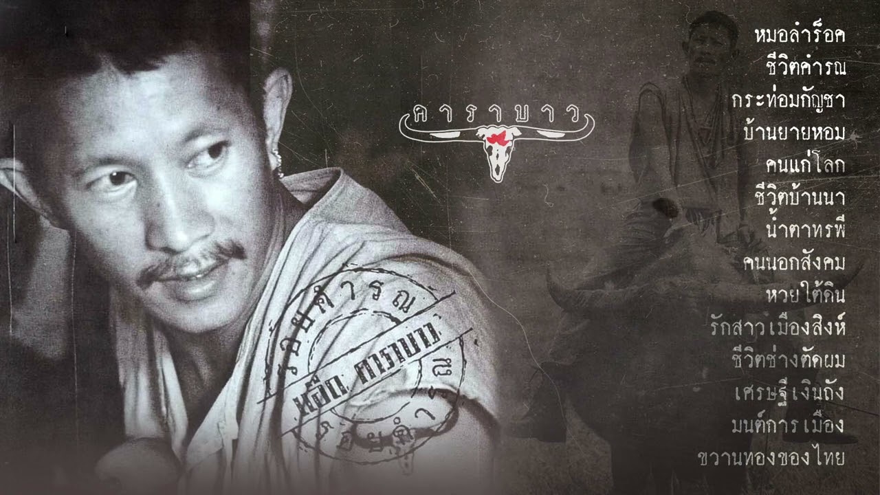 อัลบั้ม รอยคำรณ [Full Album] - แอ๊ด คาราบาว (พ.ศ.2537)
