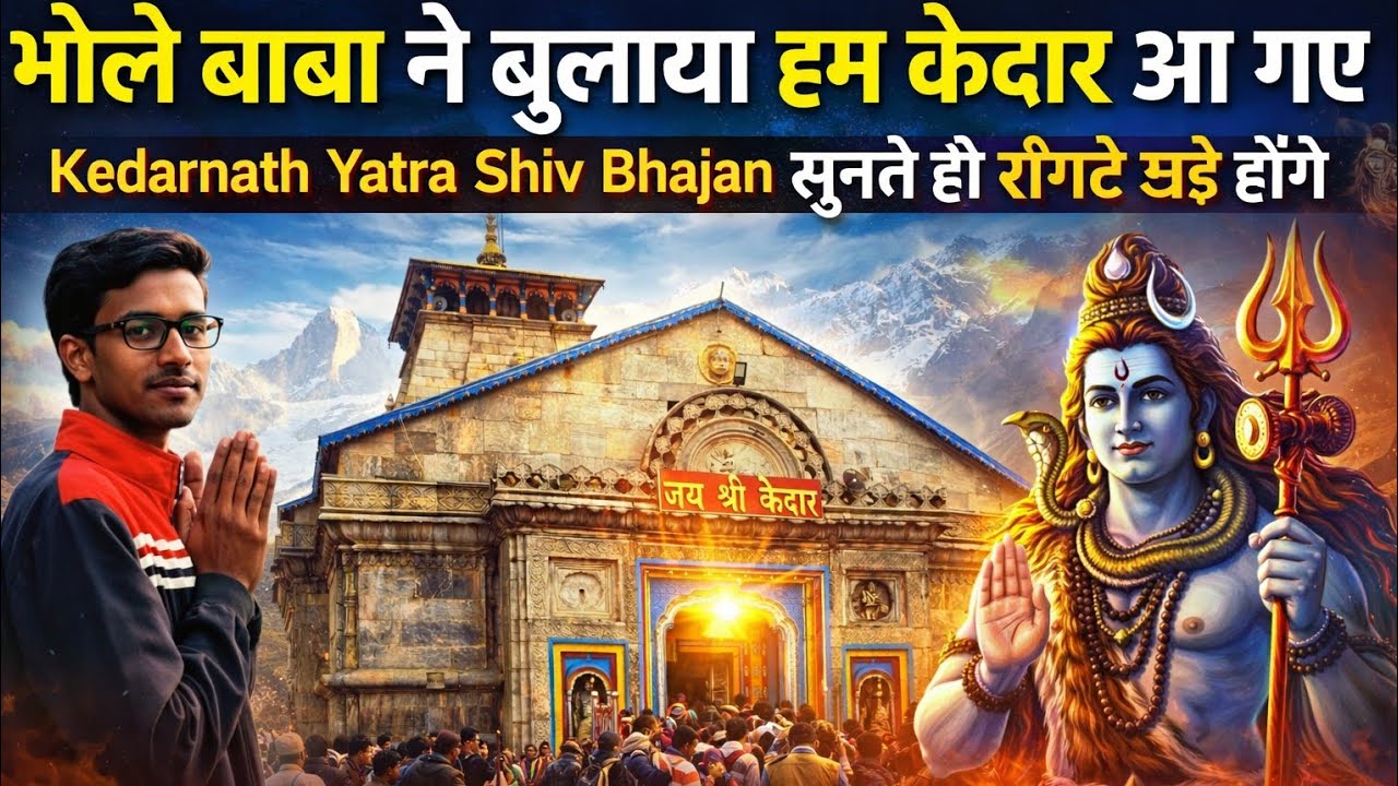 भोले बाबा ने बुलाया हम केदार आ गए 🙏 | Kedarnath Shiv Bhajan | सुनते ही रोंगटे खड़े होंगे | mahadev