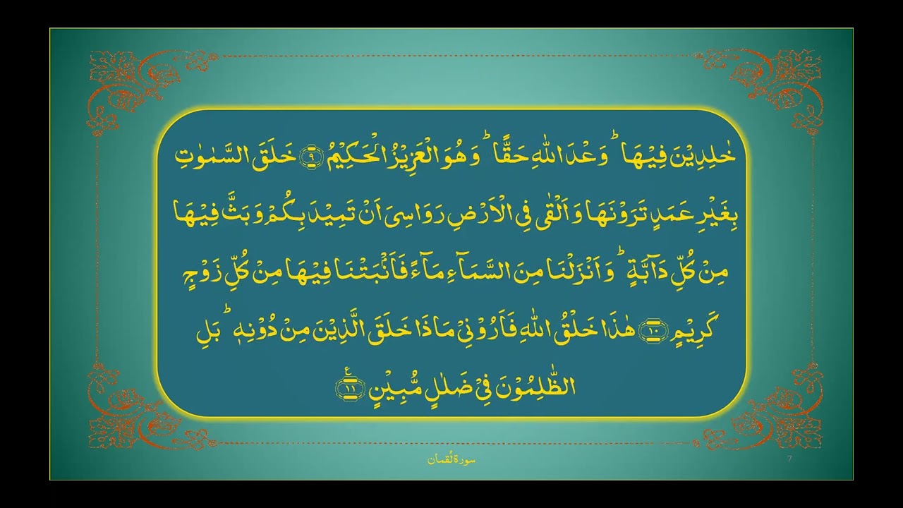 Surah Luqman Intro +Ruku 1 , سورۃ لقمان رکوع ۱۔ تفسیر تفہیم القرآن۔