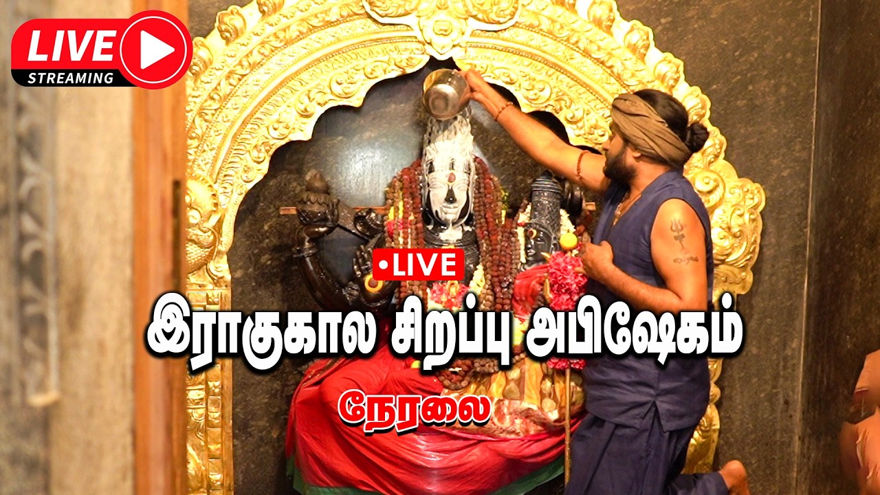 🔴Live | இராகுகால சிறப்பு அபிஷேகம் | Live 15.03.26