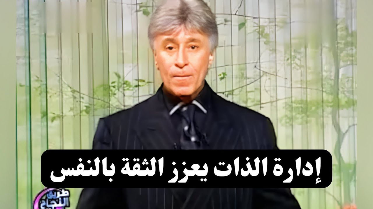 الطريق إلى النجاح || إدارة الذات || د. إبراهيم الفقي