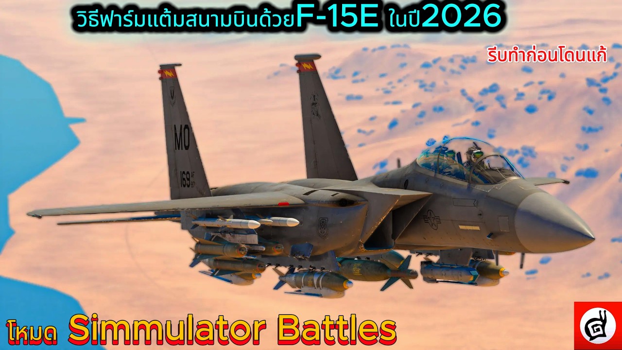 สูตรฟาร์มแต้มEvent ด้วยF-15E | War Thunder