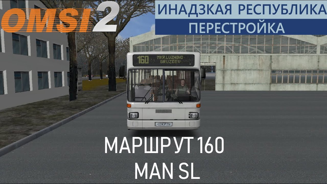 OMSI 2 MAN SL 202 Инадзкая республика ПЕРЕСТРОЙКА маршрут 160