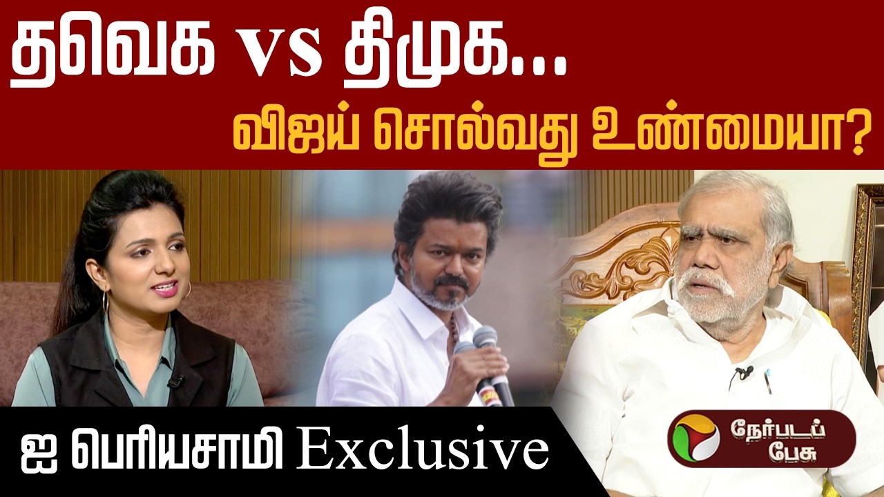 ''சினிமாபோல அரசியலை எடிட் செய்ய முடியாது'' -ஐ பெரியசாமி | DMK Minister Interview