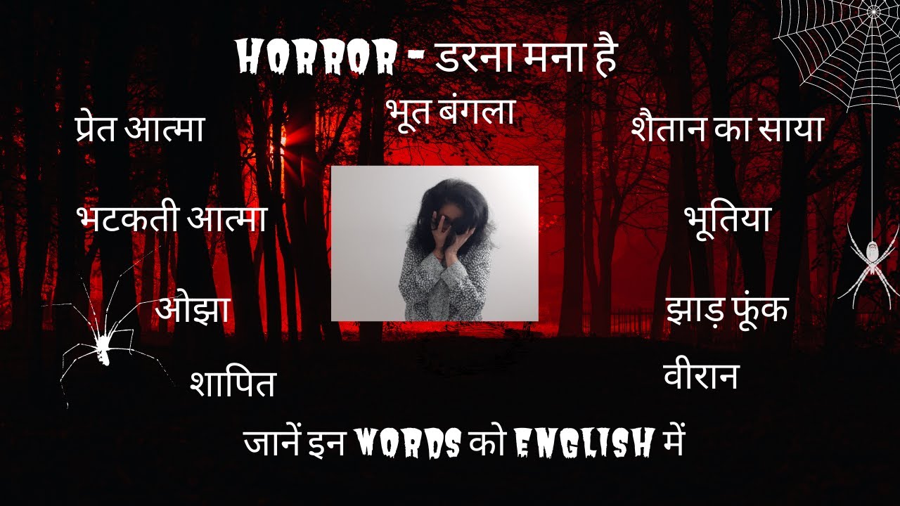 भूत बंगला/ झाड़ फूंक/ पिशाच/ टोटका/ वीरान/ भटकती आत्मा/ शापित in English: डरेंगे तो सीखेंगे कैसे?
