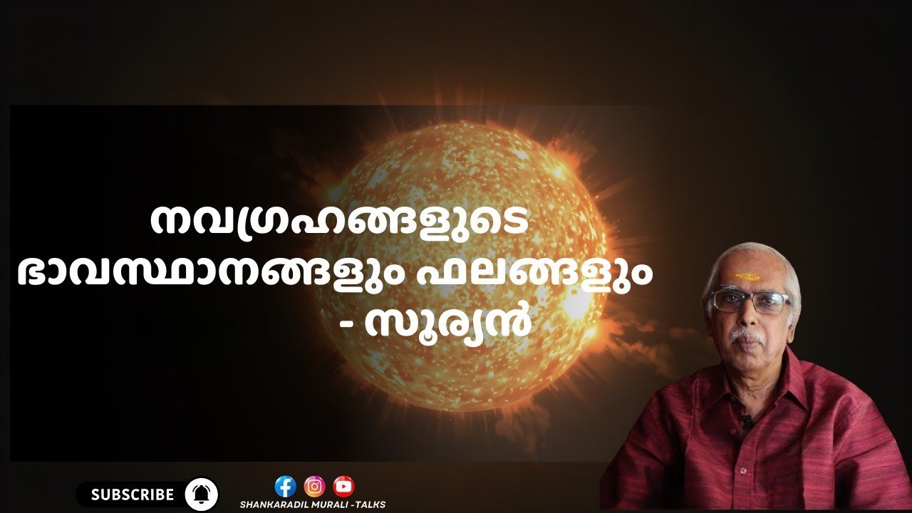 സൂര്യൻ വിവിധ സ്ഥാനങ്ങളിൽ നിൽകുമ്പോൾ സംഭവിക്കുന്നത്  | SHANKARADIL MURALI