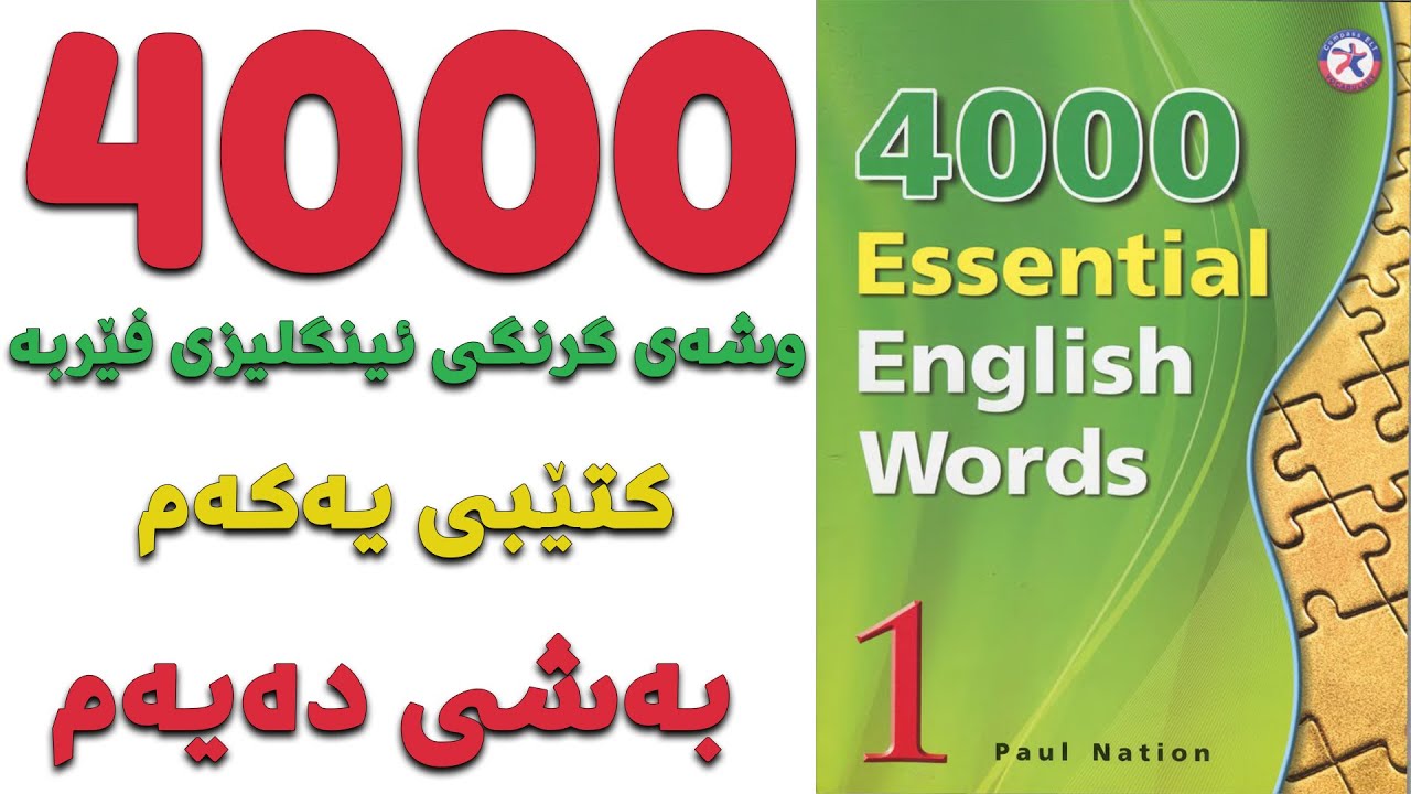 ٤٠٠٠ گرنگترین وشە فێربە| کتێبی ١| بەشی ١٠