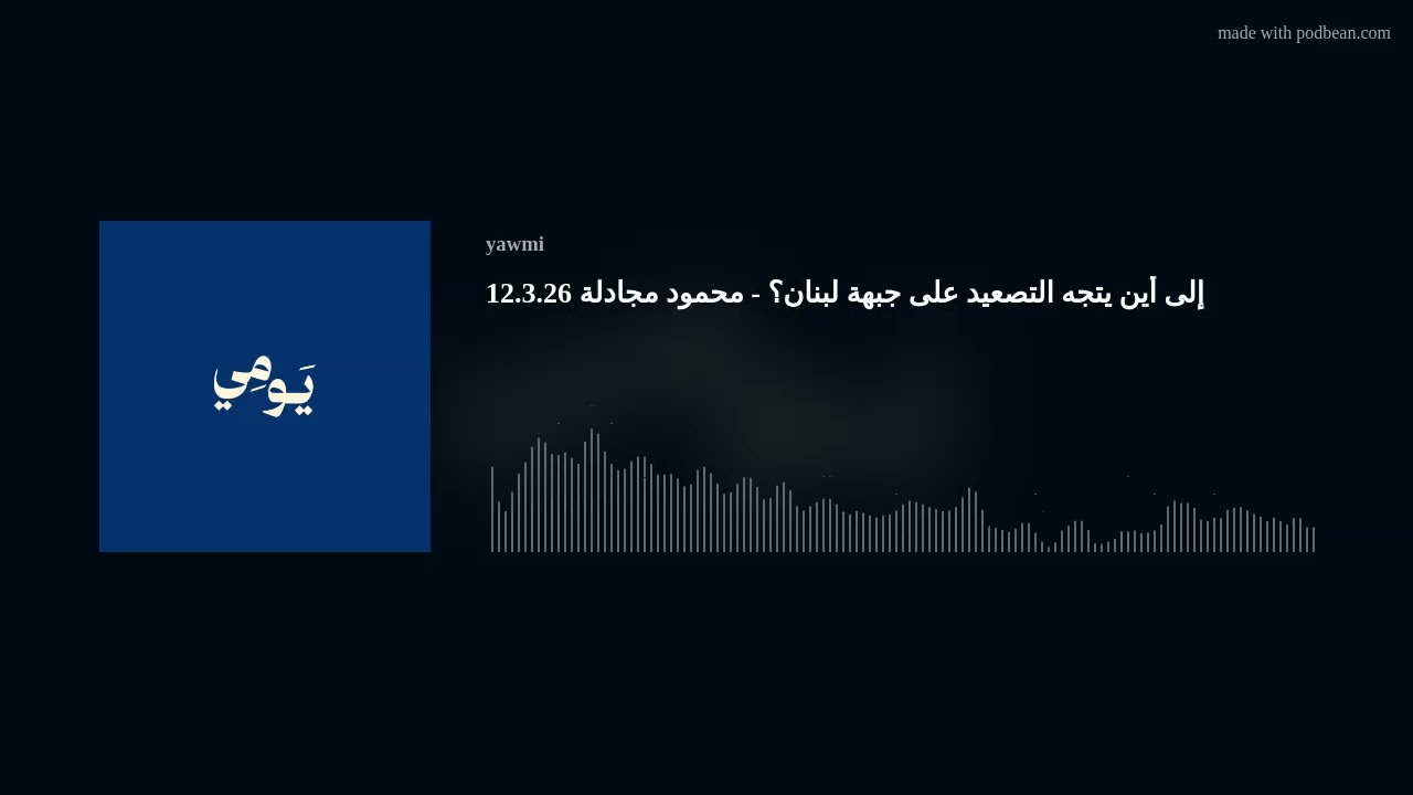 إلى أين يتجه التصعيد على جبهة لبنان؟ - محمود مجادلة 12.3.26