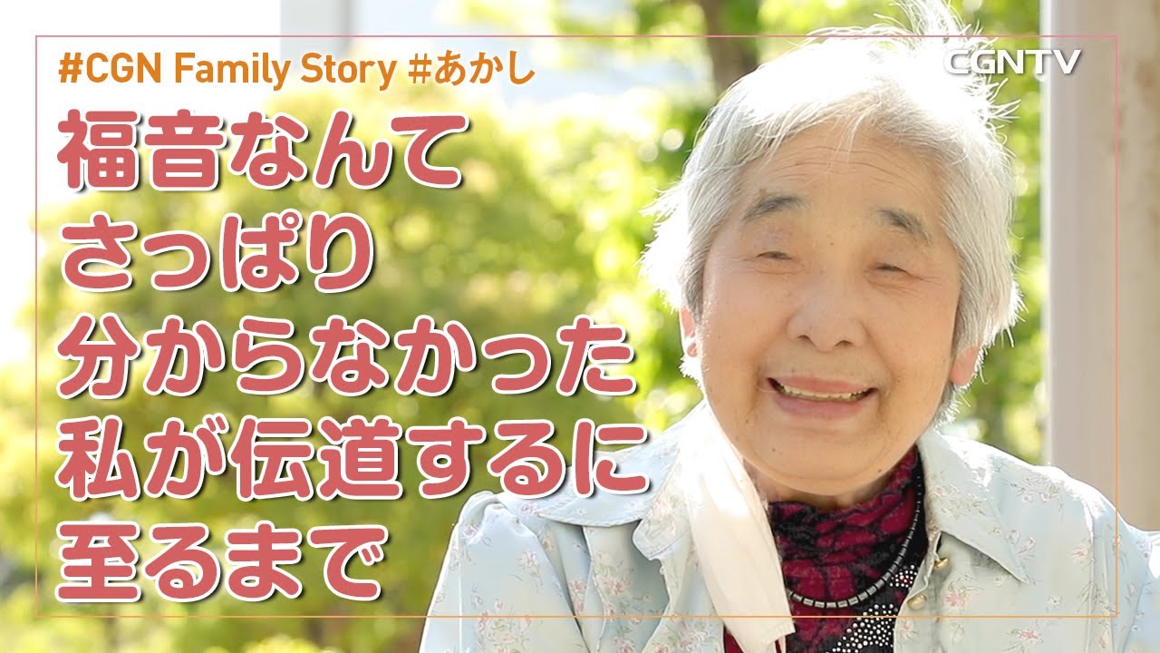 福音なんてさっぱり分からなかった私が伝道するに至るまで｜CGN Family Story(後援会)