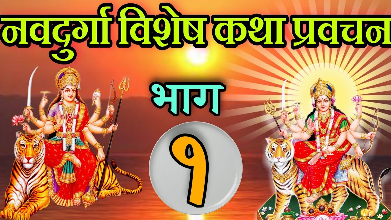 नवदुर्गा महिमा प्रवचन day 1 / navdurga katha part 1 / Nepali navdurga katha / saptasati katha part 1