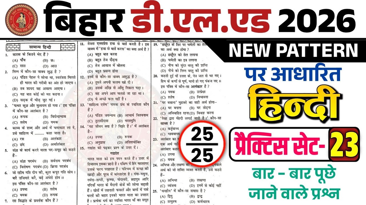 Bihar Deled 2026 Hindi Practice Set - 23 | 25 Most Important Questions | Bihar D.El.Ed Online Class