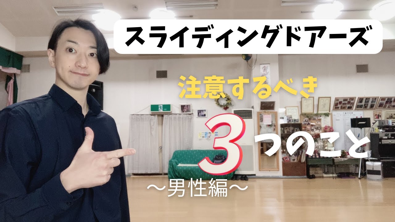【RUMBA】スライディングドアーズで注意すべき３つの事～男性編～【社交ダンス】