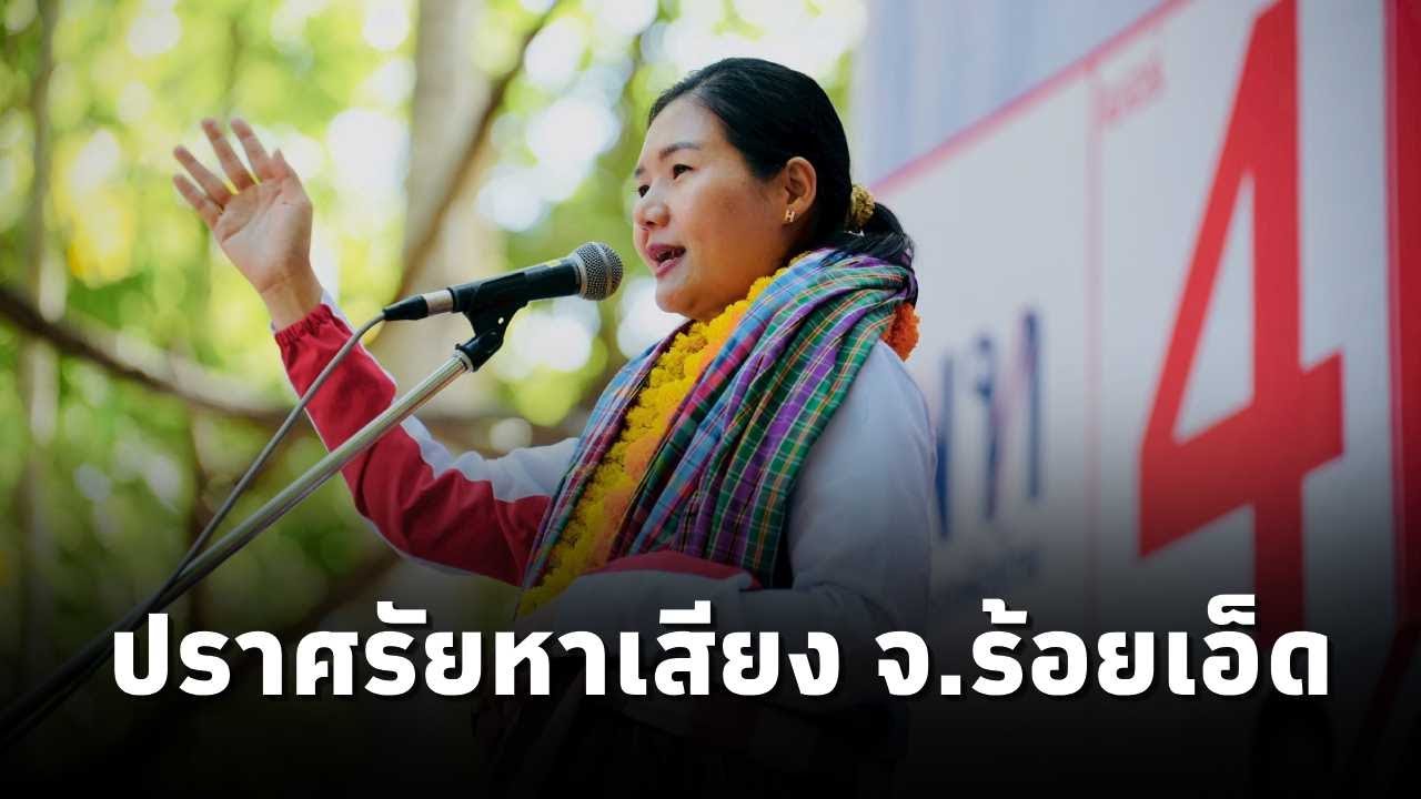 จิราพร สินธุไพร ปราศรัยหาเสียง บนเวทีพรรคเพื่อไทย ณ ดอนปู่ตา อ.โพธิ์ชัย จ.ร้อยเอ็ด