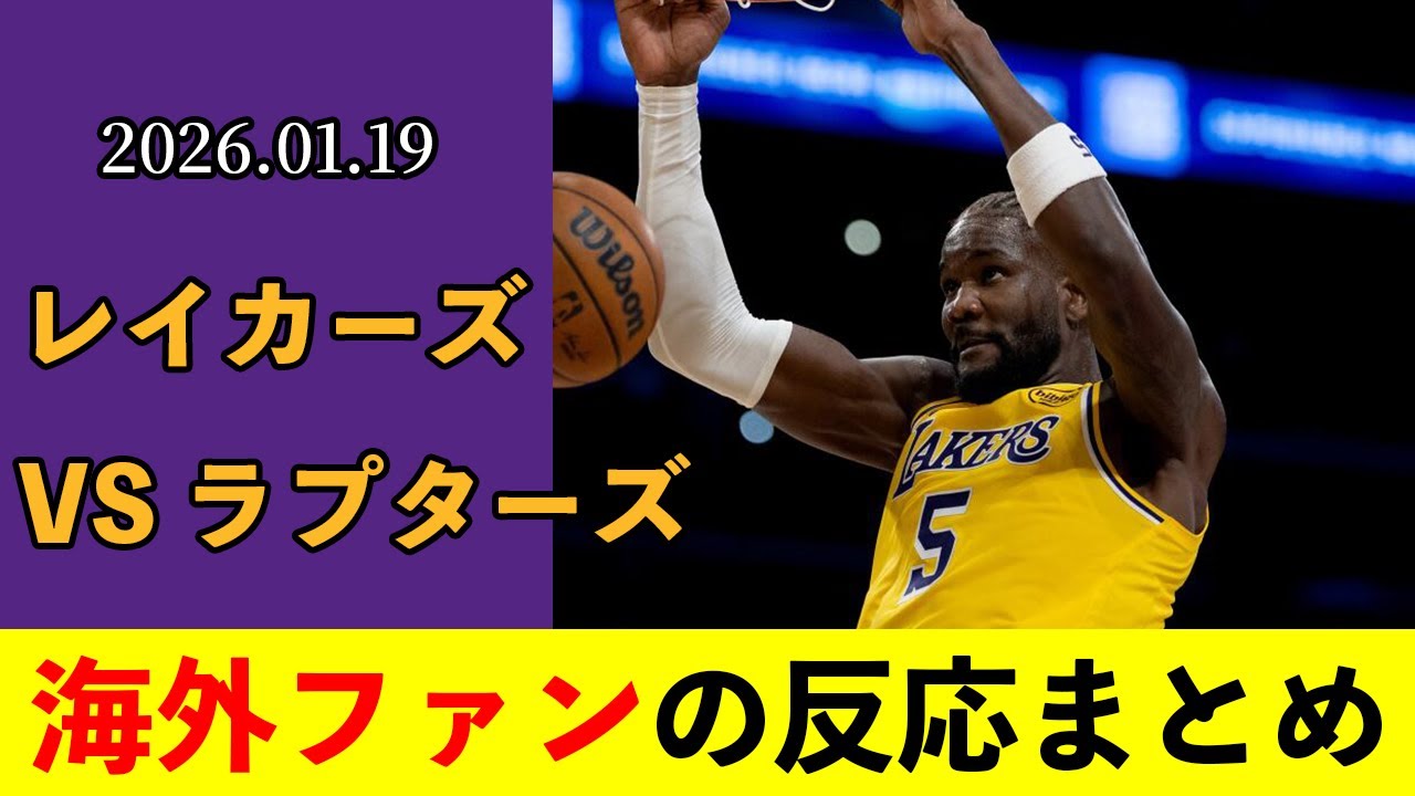 【海外の反応】レイカーズ連敗脱出！エイトンの超効率でレイカーズ勝利！！【レイカーズ vs ラプターズ 2025.01.19】 #nba #レイカーズ