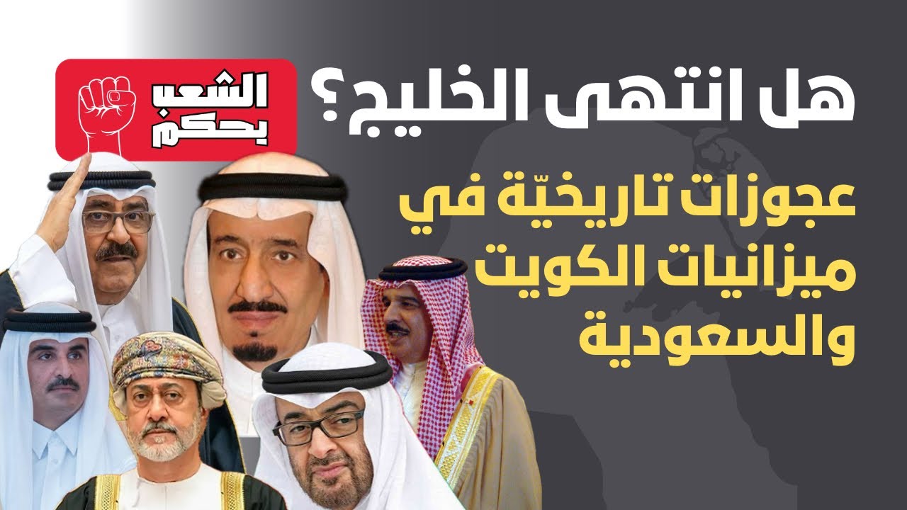 هل انتهى الخليج؟