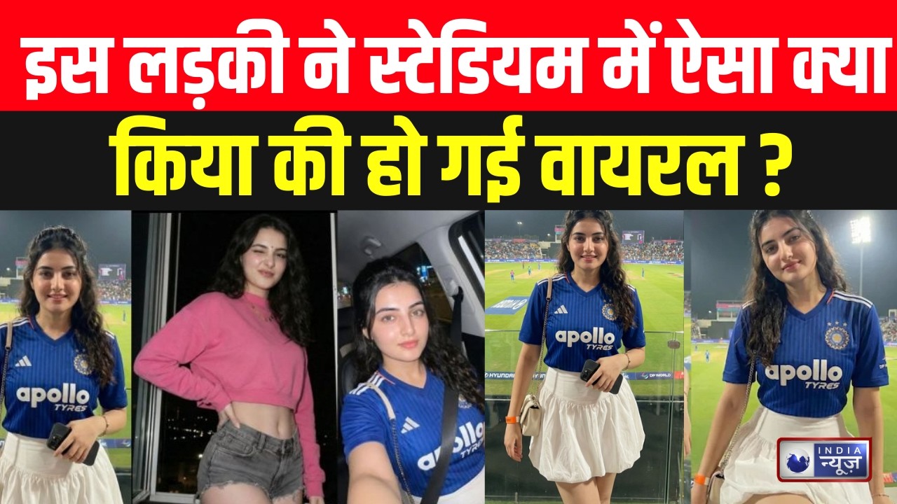 Aira Rawat Viral : इस लड़की ने Stadium में ऐसा क्या किया की हो गई वायरल?