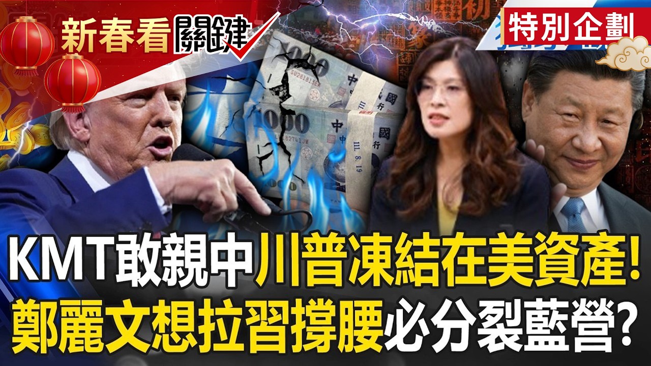 川普準備出手釘死國民黨「不敢親中了」怕資產遭美凍結！？鄭麗文繼續肖想「鄭習會」藍營走向分裂之路？！ -【關鍵時刻】 @ebcCTime