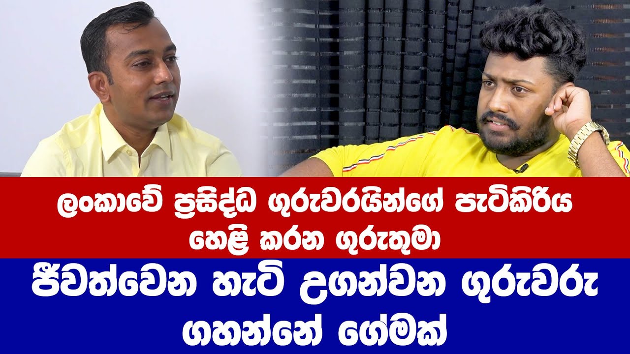 ළමයි විනාස කරන ප්‍රසිද්ධ ගුරුවරයින්ගේ පැටිකිරිය හෙළි කරයි