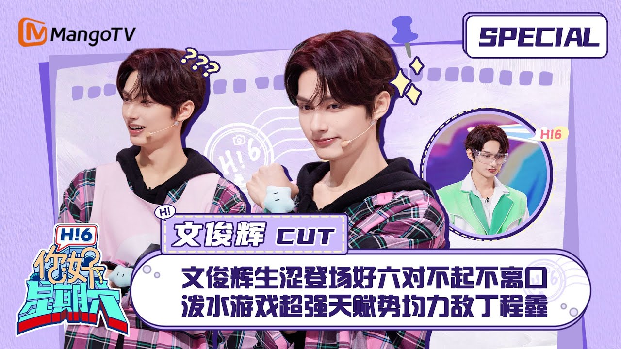 #文俊辉 CUT：文俊辉生涩登场好六对不起不离口 泼水游戏超强天赋势均力敌丁程鑫 ｜你好星期六 Hello Saturday｜MangoTV