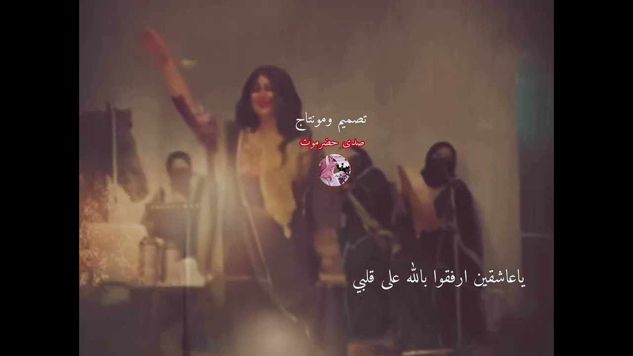 ياعاشقين ارفقوا بالله على قلبي 