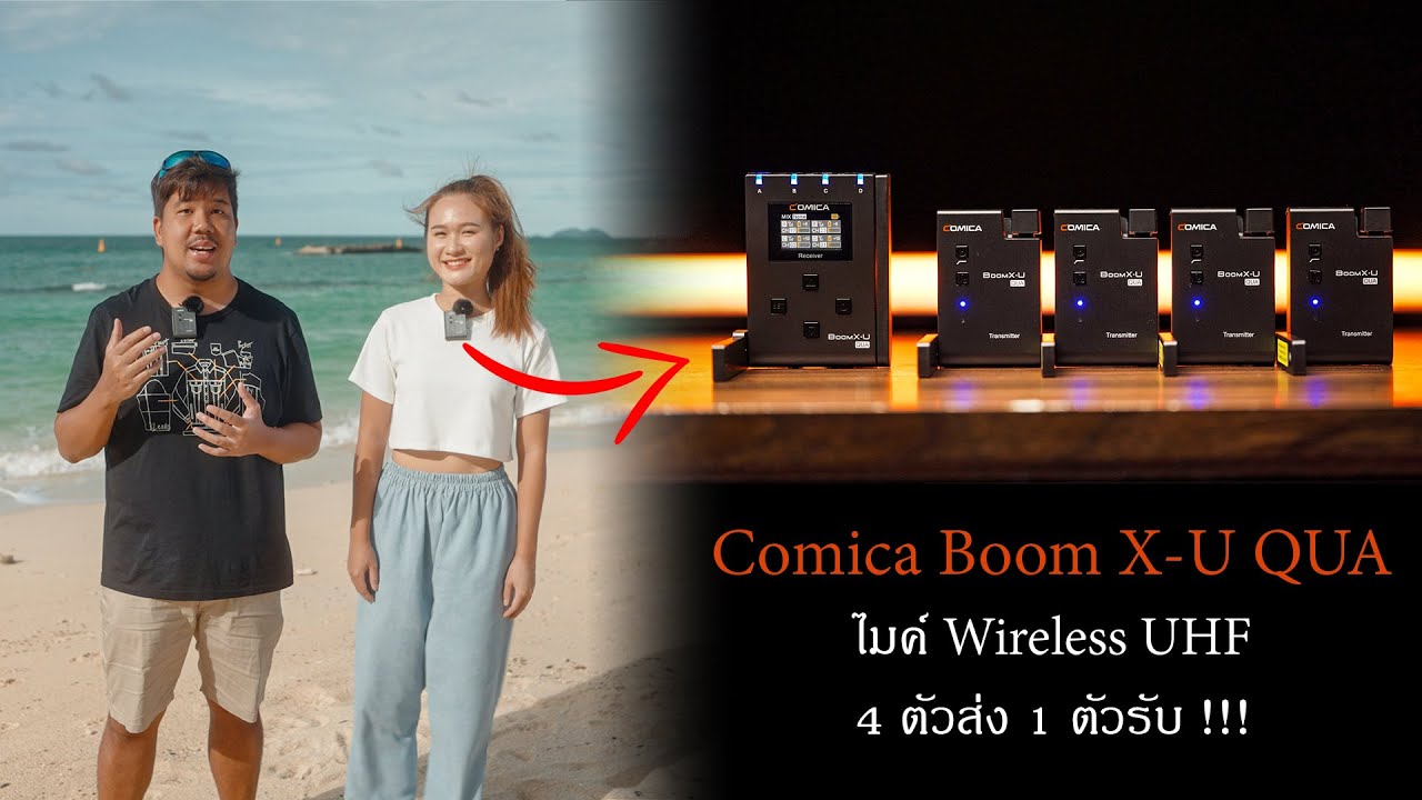รีวิวไมค์ Comica Boom X-U QUA : ไมค์ Wireless UHF 4 ตัวส่ง 1 ตัวรับ !!!
