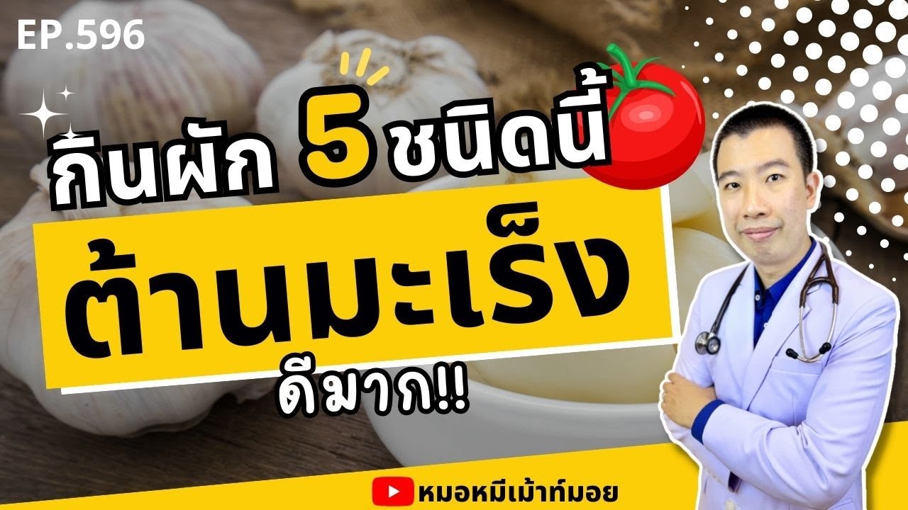 กินผัก 5 ชนิดนี้ทุกวัน ต้านมะเร็งดีมาก | เม้าท์กับหมอหมี EP.596