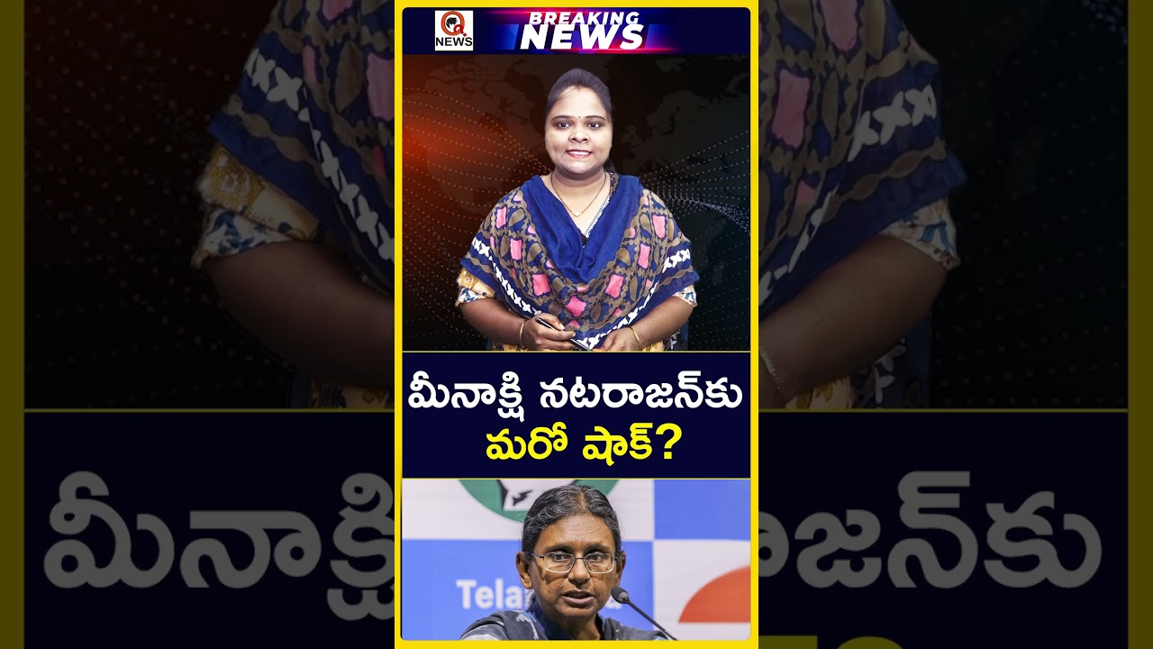 మీనాక్షి నటరాజన్&zwnj;కు మరో షాక్ #MeenakshiNatarajan #Congress #CongressParty #PoliticalNewsI| Qnews