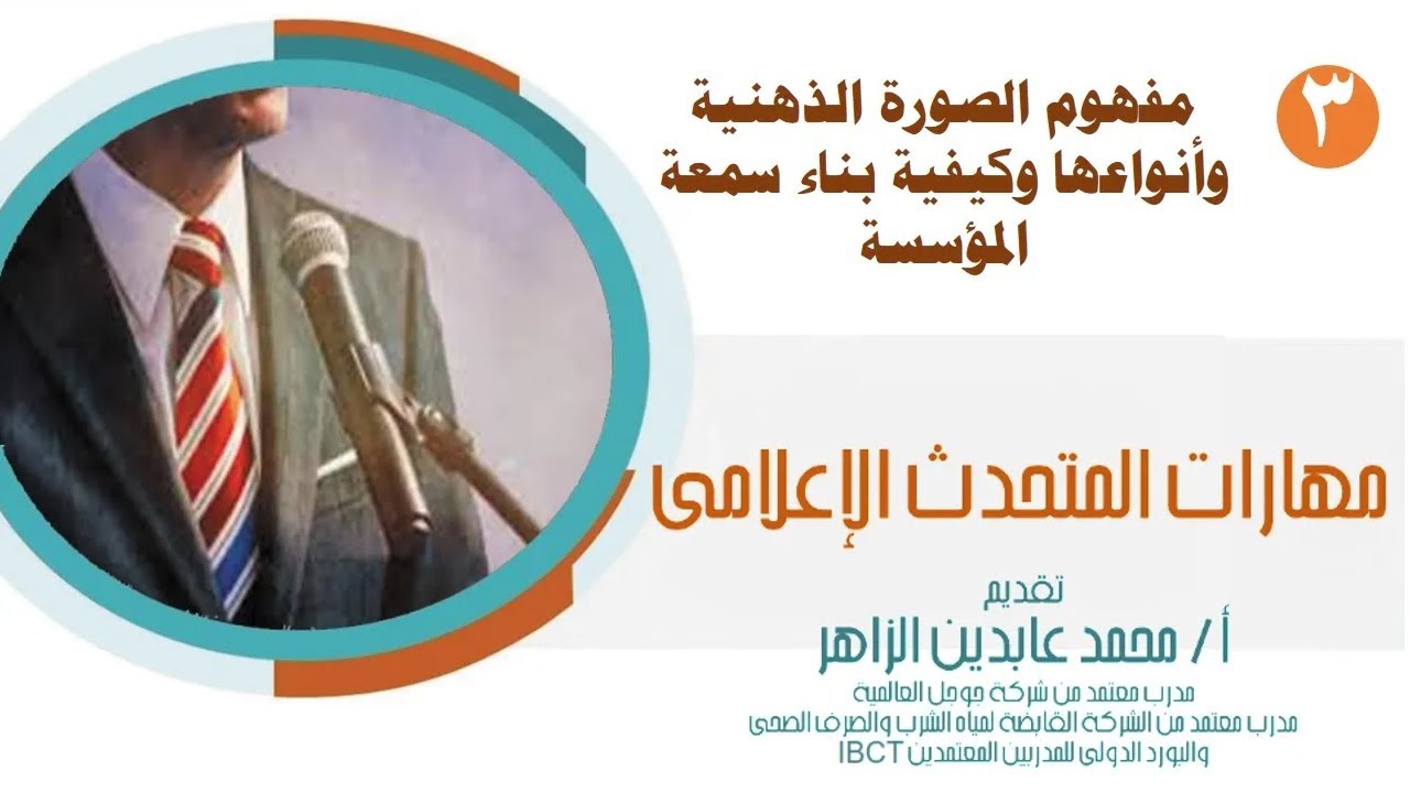 مهارات المتحدث الاعلامى  المحاضرة الثالثة  الصورة الذهنية وانواعها و بناء سمعة المؤسسة