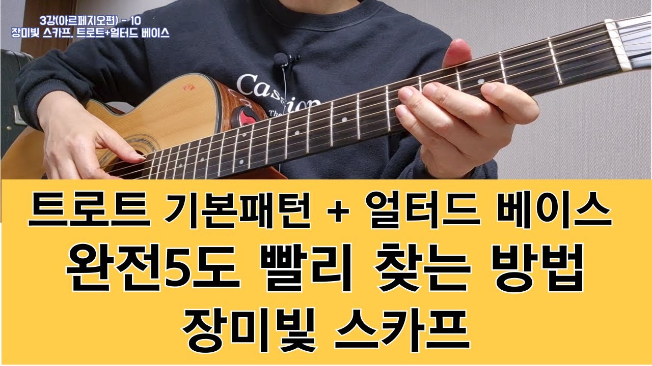 3강-10 장미빛 스카프+얼터드베이스, 트로트,  #아르페지오, #트로트, #통기타독학, #장미빛스카프, #얼터드베이스