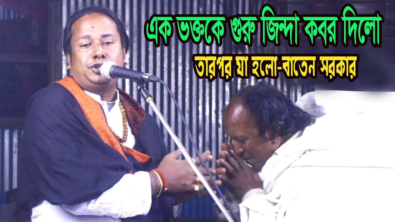 এক ভক্তকে গুরু জিন্দা কবর দিলো ! তারপর যা ঘটলো- বাতেন সরকার । নওশের পাগল ও মহিম চানেঁর বাস্তব কাহিনী