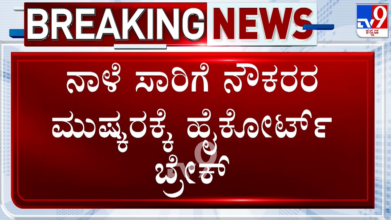 Karnataka High Court Restrains Transport Unions From Tomorrow's Strike Plan
