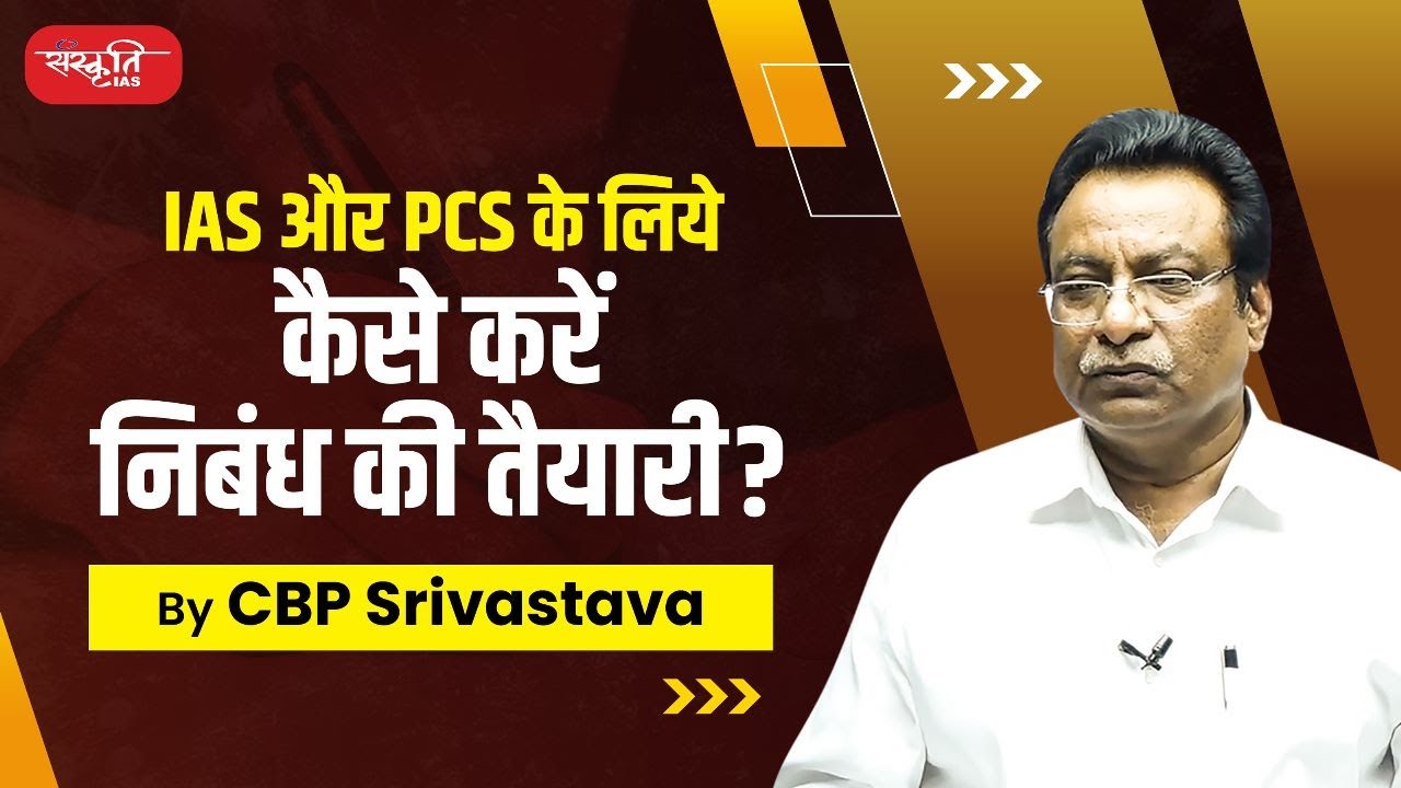 IAS और PCS के लिये कैसे लिखें अच्छा निबंध? By - CBP Srivastava Sir