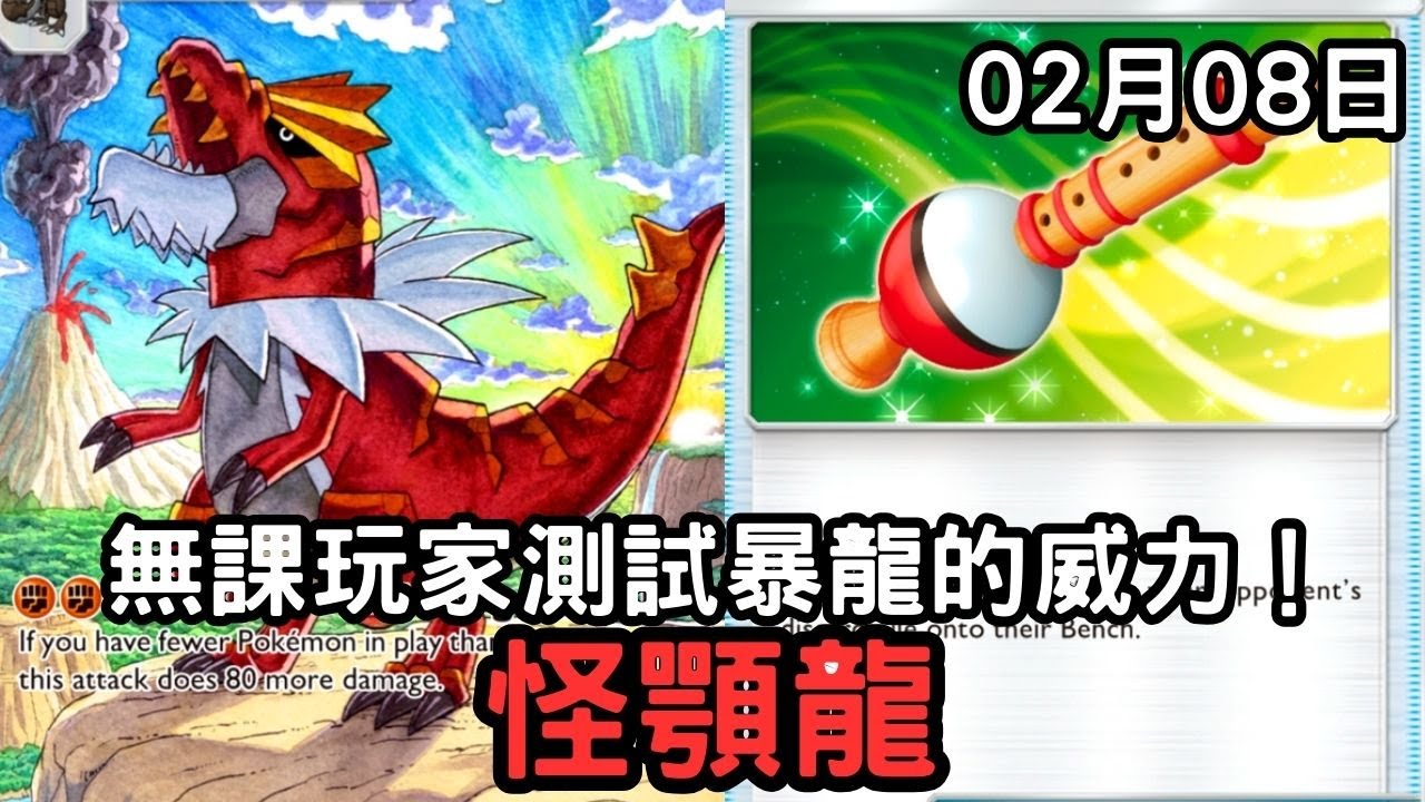 無課玩家測試怪顎龍牌組！02月08日  【PTCG Pocket】【幻夢游行】【1P】