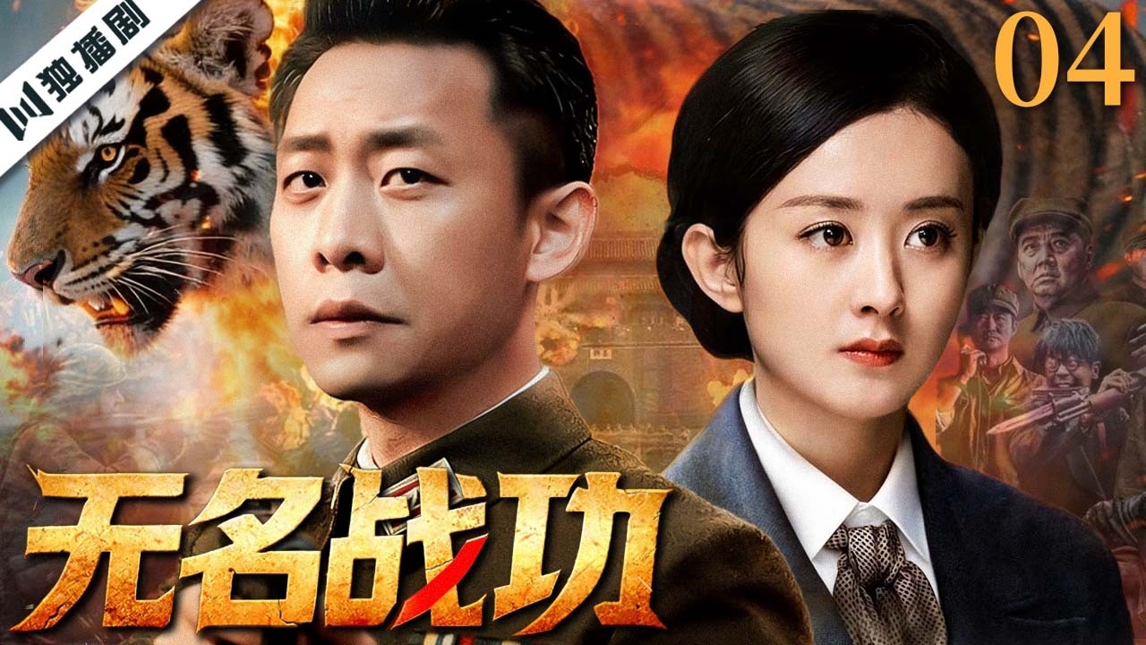 【FULL】无名战功 EP04 Nameless Hero  | 从抗日烽火到抗美援朝，一个普通农民用一生写下无名英雄的传奇 | 张译/赵丽颖/林家川/潘雨辰 | 战争剧 | 优优独播剧场