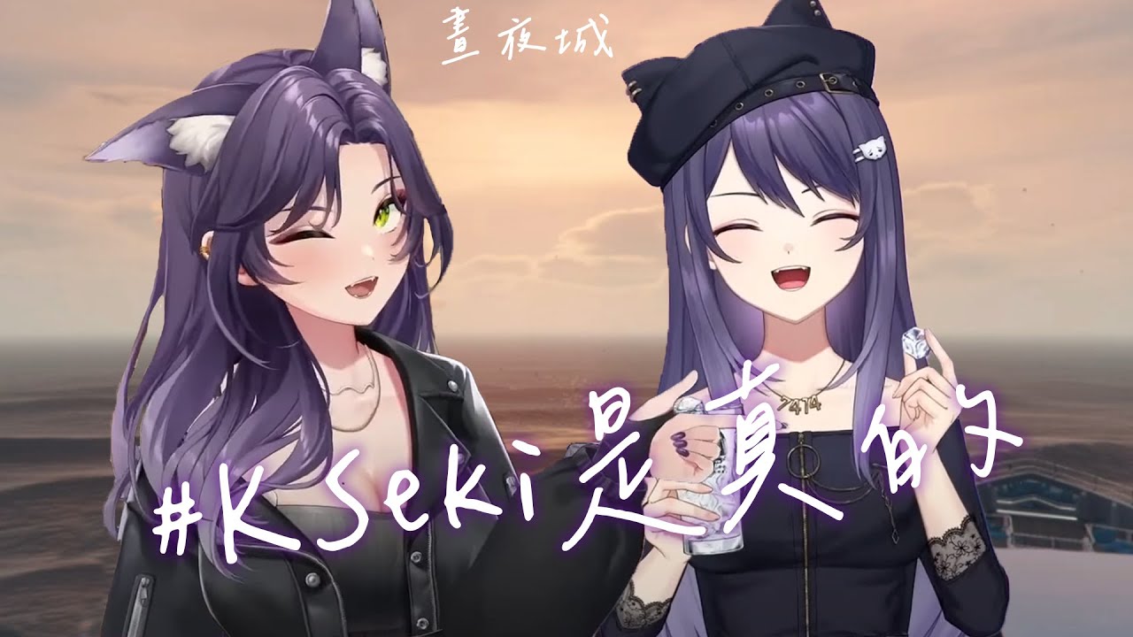 【KSP × 汐Seki｜K警官 × 汐寶】晝夜城RP 精華 - 學姊與學妹的快樂值勤時光 2023/09/27