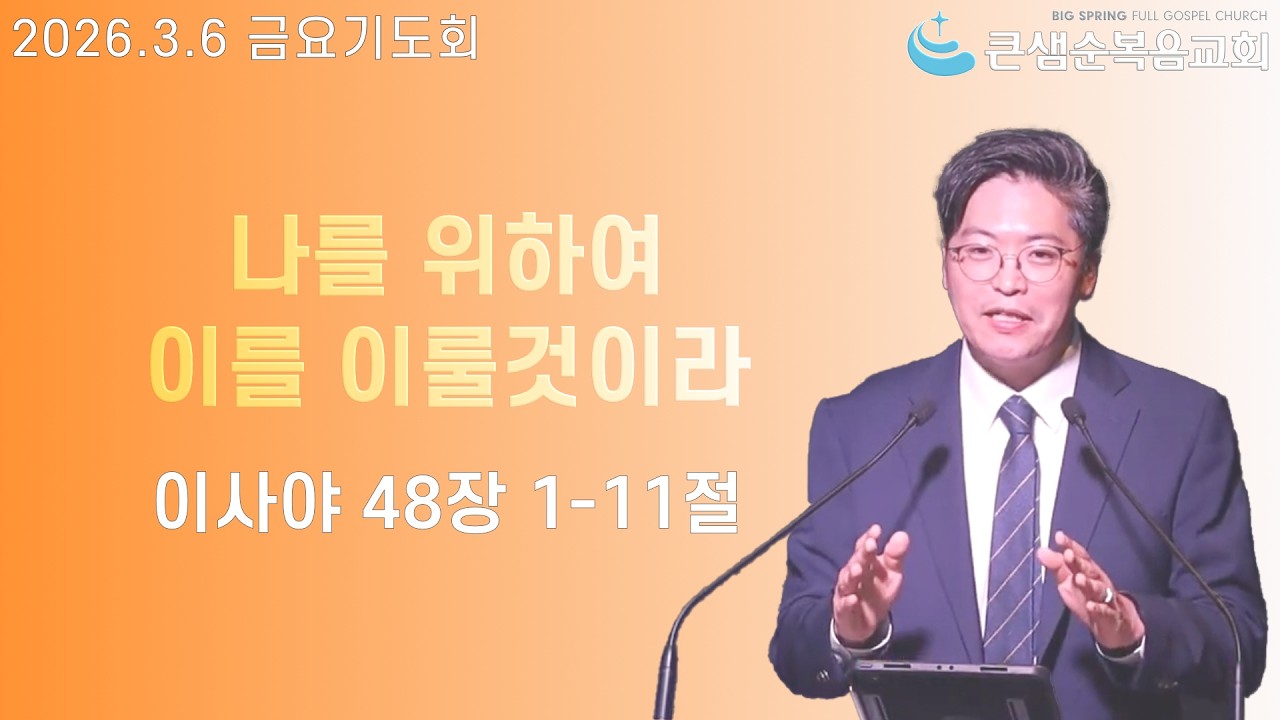 금요기도회 2026.3.13 | 청라 | 큰샘순복음교회